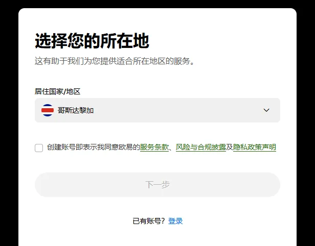 欧易注册第 1 屏，居住国家/地区选了哥斯达黎加，下面出现未勾选的条款行，下一步按钮仍是灰色