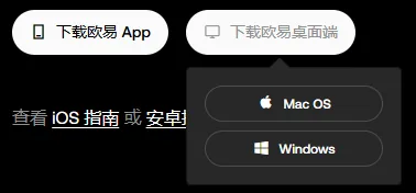 欧易官网 App 页的桌面端按钮展开后，出现 Mac OS 和 Windows 两个选项